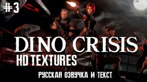 Dino Crisis HD Textures (PC) Прохождение (Сложность: Норма) #3