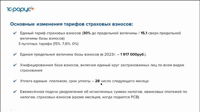 Изменение в учете НДФЛ и страховых взносов в 2023 году - 9.02.2023 смотреть онлайн