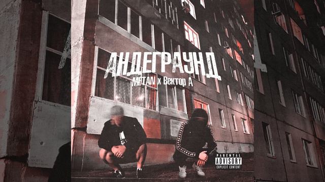 METAN - АНДЕГРАУНД