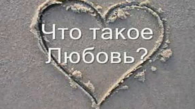 R - Что такое любовь.....