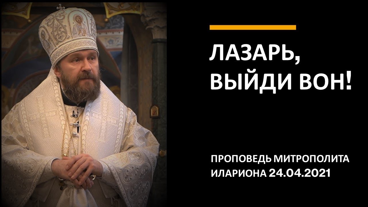 Лазарь, выйди вон! смотреть онлайн