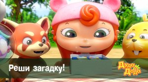 Дуда и Дада, 2 сезон, 22 серия