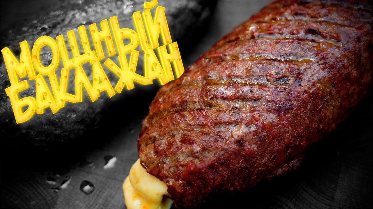 Мясной баклажан