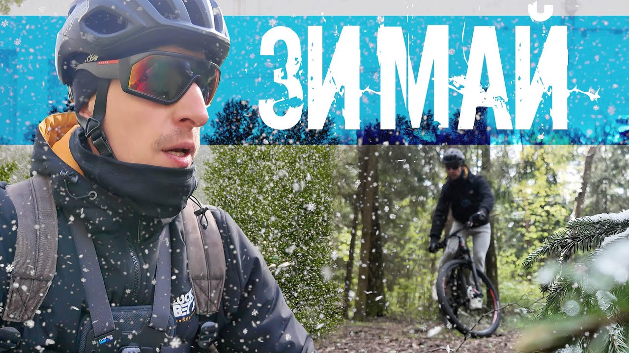 На велосипеде в снежный Май‼️ смотреть онлайн