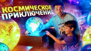 Космическое Путешествие 👽 Саймона и Папы на интерактивной выставке 💫«Космопарк»