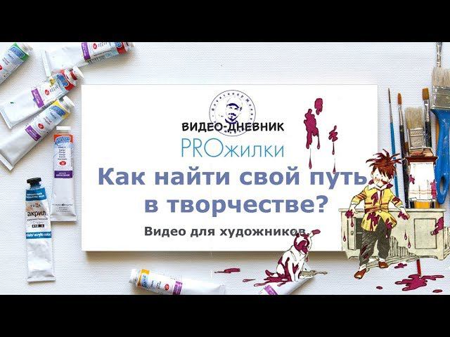 Как найти свой путь в творчестве? смотреть онлайн