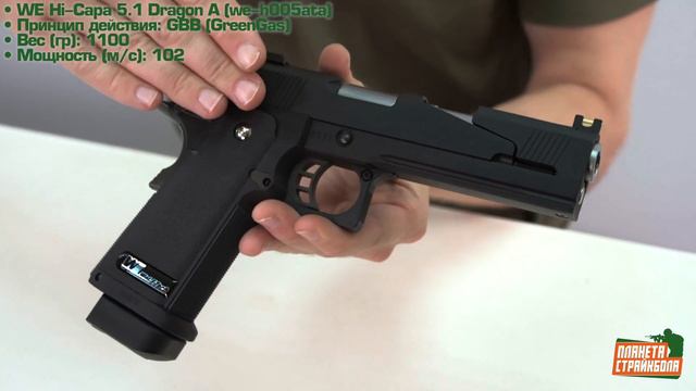 Обзор пистолета WE Hi-Capa 5.1 Dragon A-версия (we-h005ata) смотреть онлайн