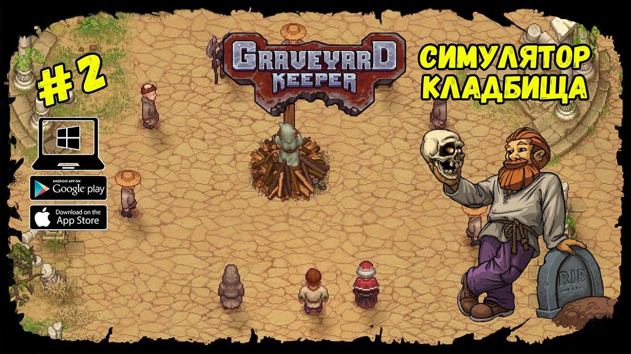 Сжигание ведьмы ★ Graveyard Keeper ★ Выпуск #2