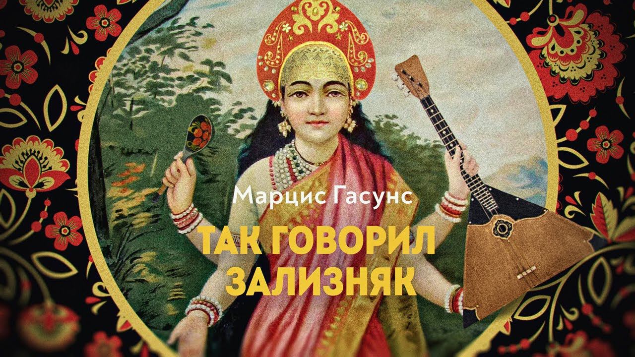 От берестяных грамот до Махабхараты смотреть онлайн