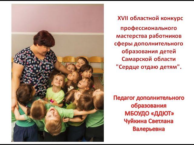 Сердце отдаю детям. Чуйкина Светлана Валерьевна. Визитка смотреть онлайн