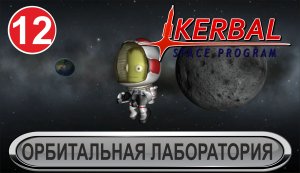 Kerbal Space Program - Орбитальная лаборатория
