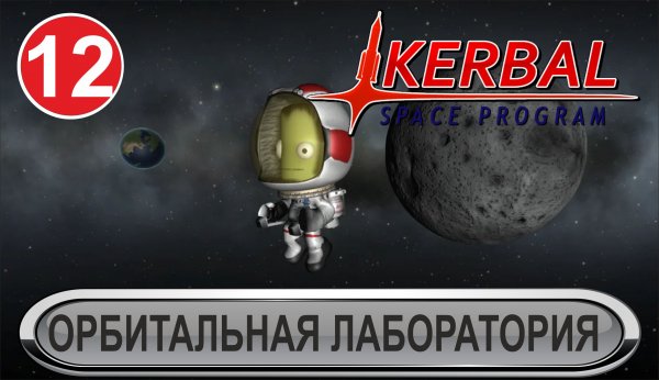 Kerbal Space Program - Орбитальная лаборатория