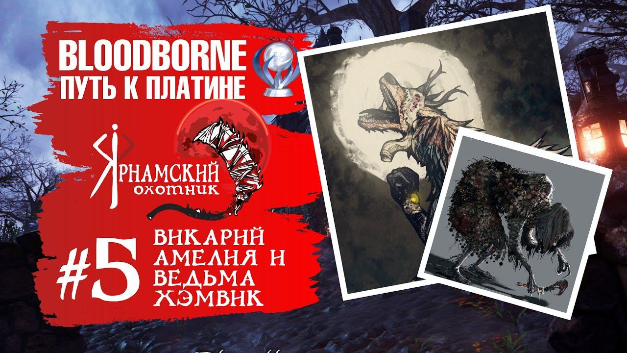 Bloodborne Путь к платине - Часть # 5 Викарий Амелия и Ведьма Хэмвик смотреть онлайн