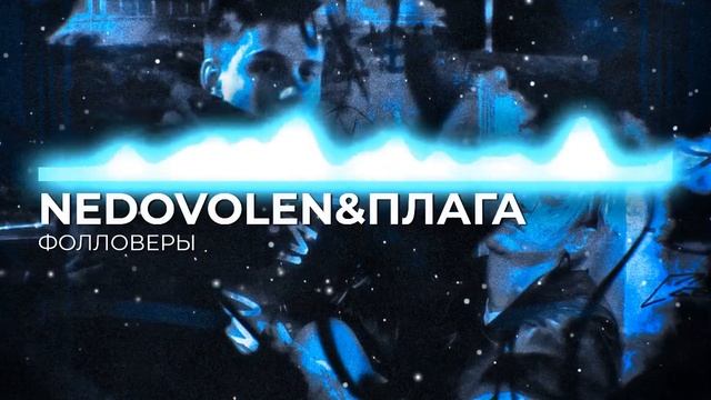 NEDOVOLEN feat. ПЛАГА- ФОЛЛОВЕРЫ смотреть онлайн