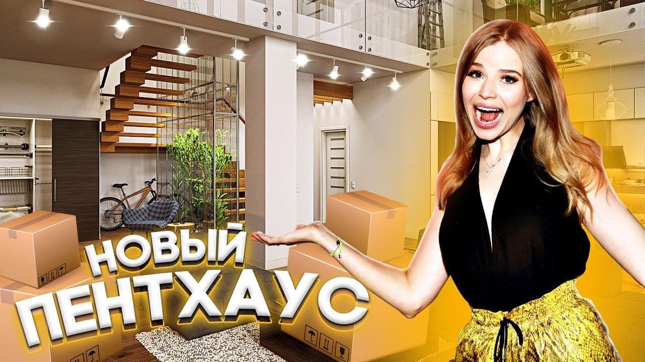 ПЕРЕЕХАЛИ в ПЕНТХАУС ! РУМТУР !