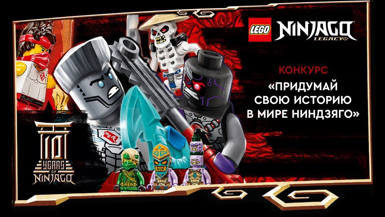 Конкурс: «Придумай свою историю в мире Ниндзяго!» | Телеканал Карусель смотреть онлайн