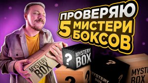 Какие мистери боксы купить на НГ, что бы удивить близких