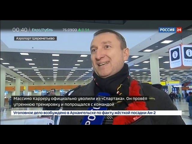 Более сотни болельщиков проводили бывшего тренера московского «Спартака» Массимо Карреру смотреть онлайн