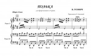 Усович В. ПОЛЬКА _ обр-ка для фортепиано в 4 руки А. Алексеевой