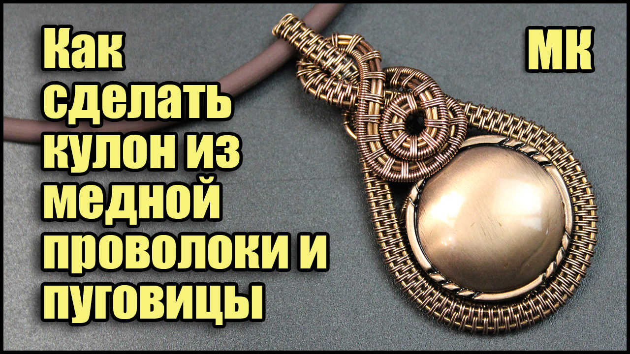 Бесплатный Мини курс для начинающих - Как сделать кулон из медной проволоки и пуговицы своими руками смотреть онлайн