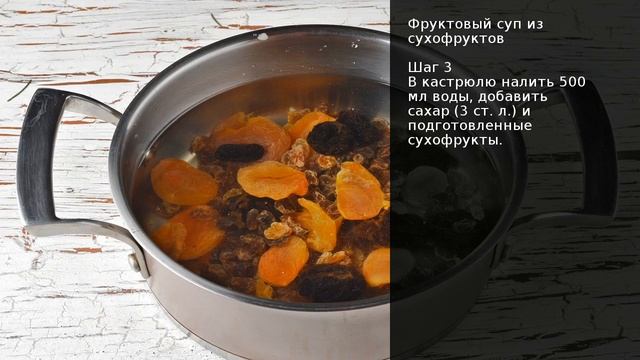 Фруктовый суп из сухофруктов . Рецепт от шеф повара Максима Григорьева смотреть онлайн