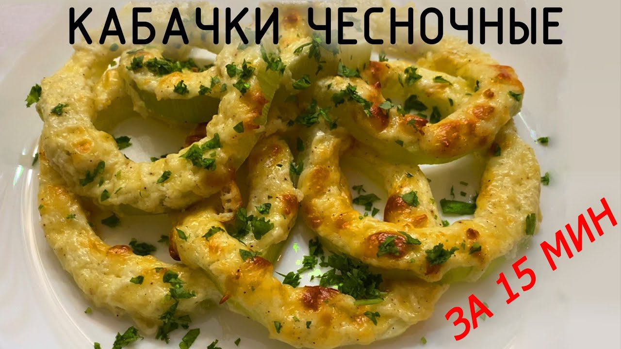 Кабачки чесночные за 15 минут! Быстрая закуска на скорую руку ! смотреть онлайн