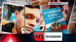 «Америкэн бой» | «ЧП. Расследование»