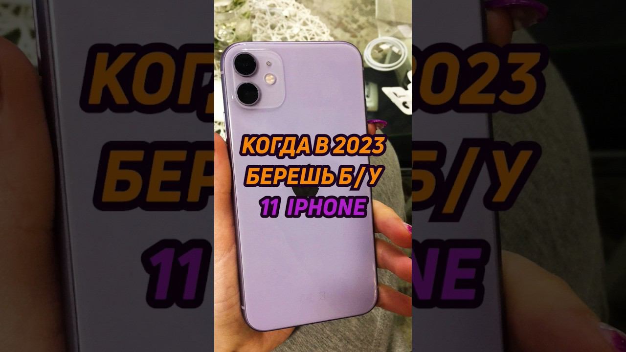 когда берешь б/у iphone 11 #shorts #iphone #айфон смотреть онлайн