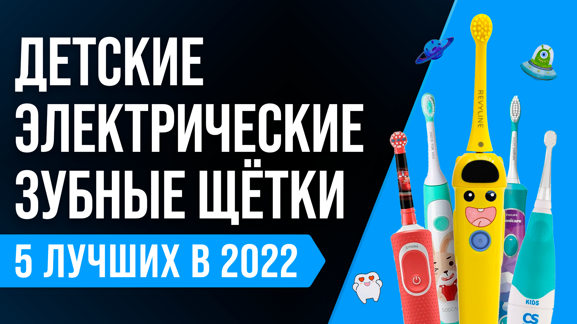 ТОП–5. Лучшие электрические зубные щетки для ребенка ? Рейтинг детских зубных щёток 2022 года смотреть онлайн