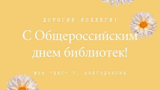 Поздравление от Централизованной библиотечной системы смотреть онлайн