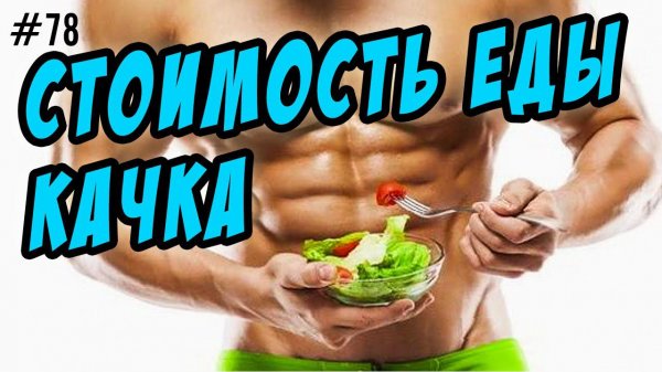 продуктовая корзина культуриста