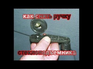как снять ручку стеклоподъемника