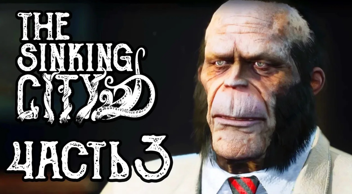 THE SINKING CITY ● Прохождение #3 ● ПОДРАБОТКА У ОБЕЗЬЯНЫ И СЮЖЕТ! смотреть онлайн