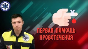 Первая помощь Кровотечения