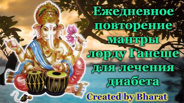 Ежедневное повторение мантры лорду Ганеше для лечения диабета смотреть онлайн