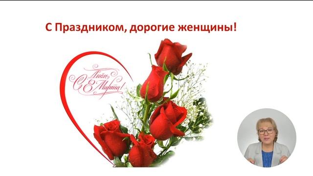 Мои поздравляния для вас в день 8 марта! смотреть онлайн