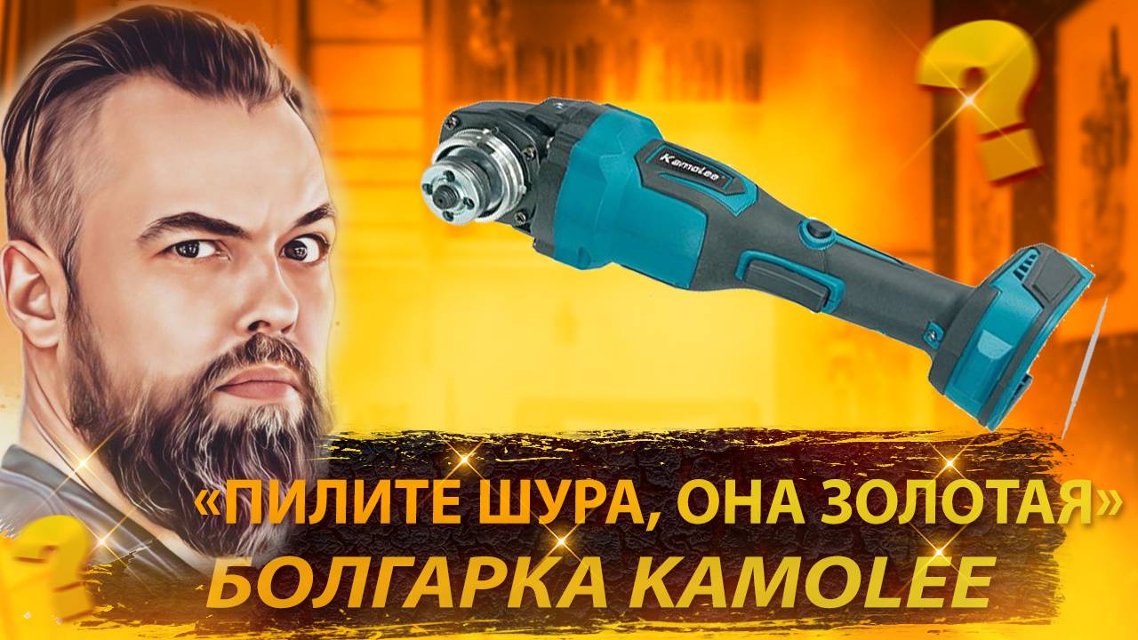 Китайская УШМ Kamolee
