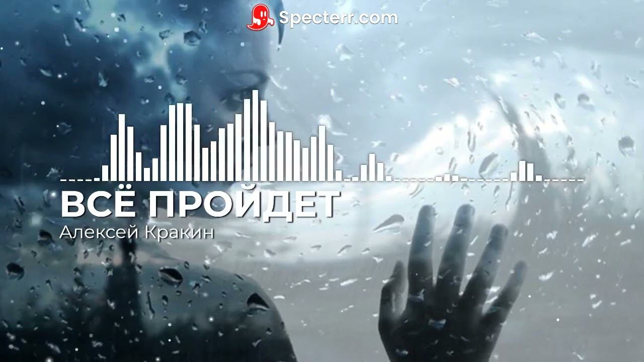 ВСЁ ПРОЙДЕТ - Алексей Кракин /Дворовая под гитару смотреть онлайн