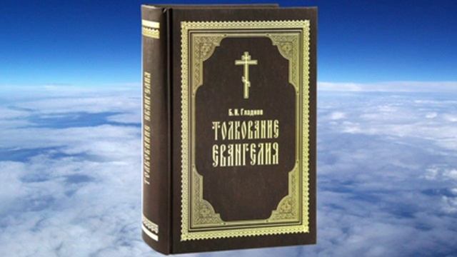 Ч.4 Борис Гладков - Толкование Евангелия смотреть онлайн