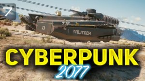 Василиск это танк  Cyberpunk 2077 [PC 2020] Часть 7