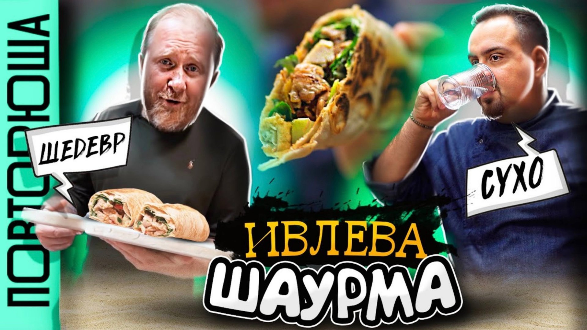 Лучшая шаурма от Ивлева | Проверил самый популярный рецепт Ивлева | Повторюша смотреть онлайн