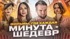 Киношедевры