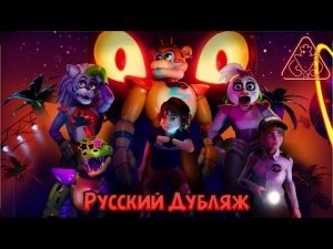 РУССКИЙ ДУБЛЯЖ В FNAF 9 SECURITY BREACH_! #1