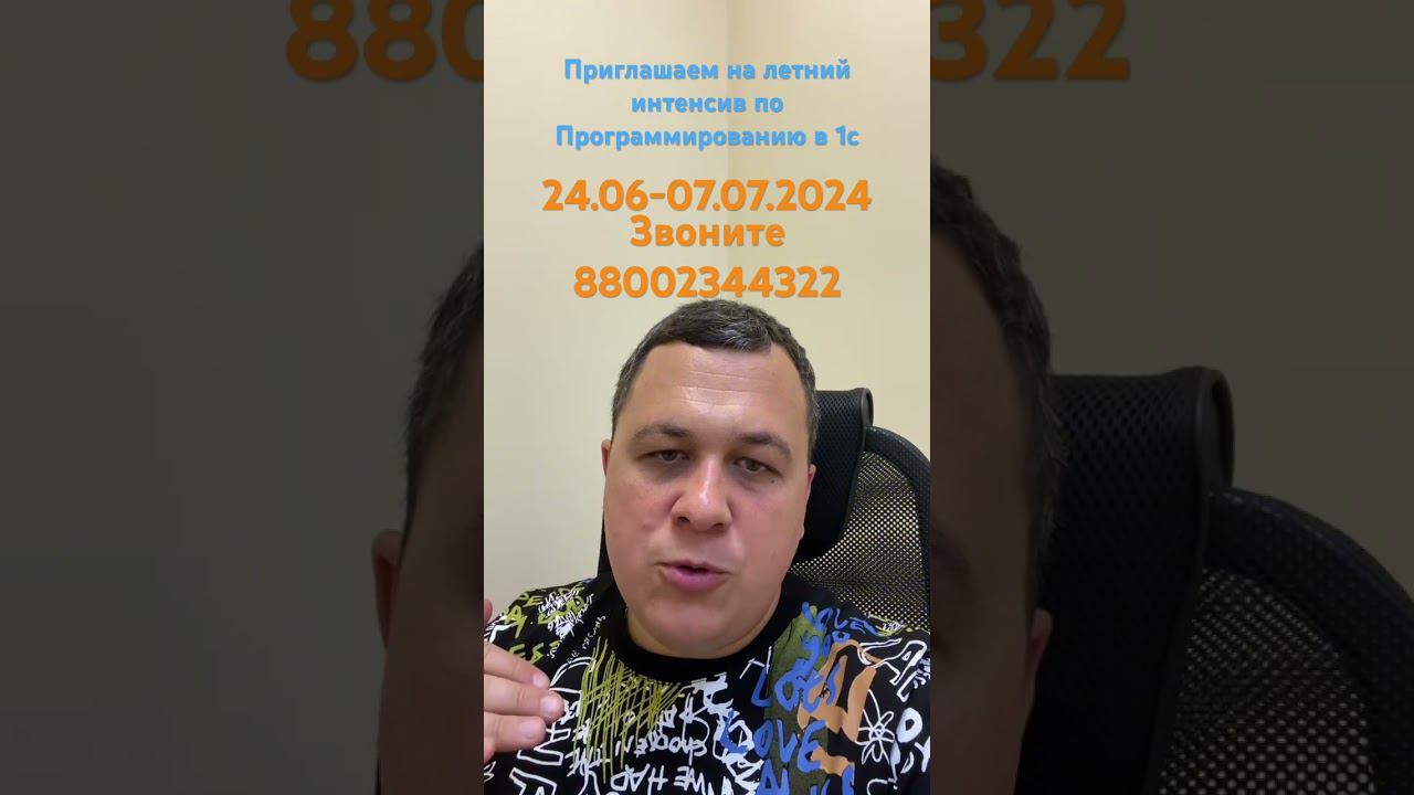 Летний интенсив по Программированию в 1С #1с #программист1с #курсы1с #обучение смотреть онлайн