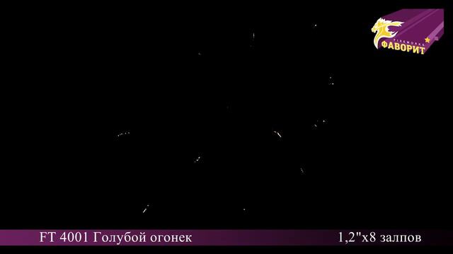 Римская свеча ГОЛУБОЙ ОГОНЕК (1,2"х8) FT 4001 смотреть онлайн