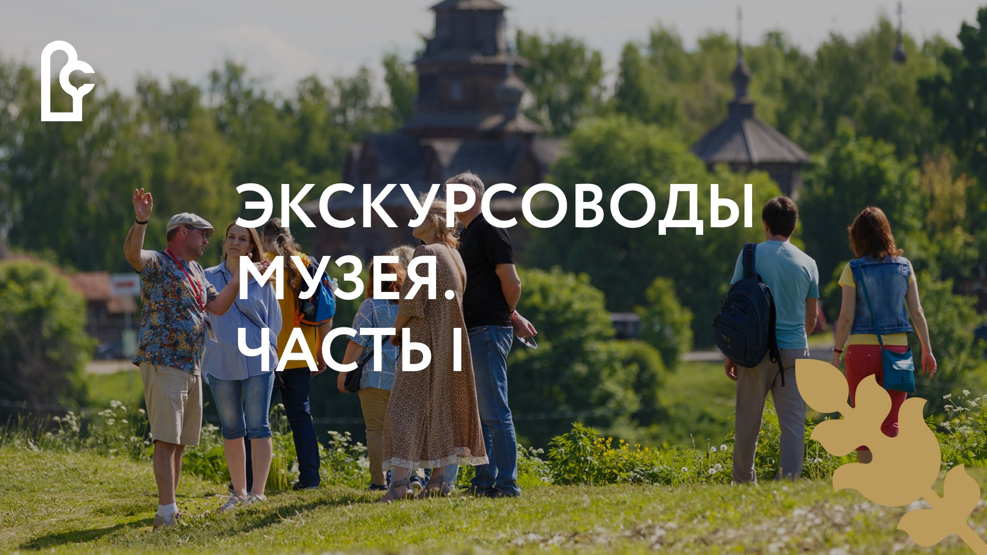 Открытие начинается с любопытства! Экскурсоводы музея. Часть I смотреть онлайн