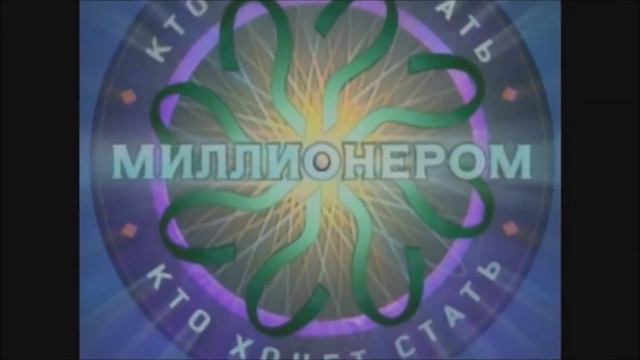 WWWTBAM? Russia (2001-2005 Intro In KZ Style) смотреть онлайн