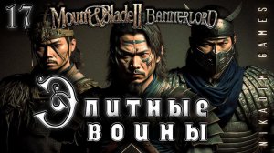 Mount & Blade II: Bannerlord: ЭЛИТНЫЕ ВОИНЫ #17 [прохождение 2022]