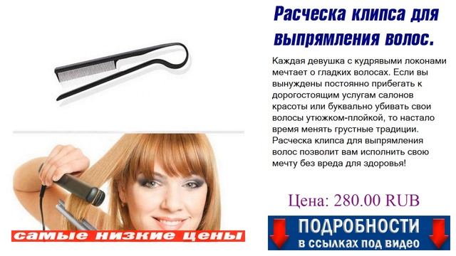 Расческа клипса для выпрямления волос. Презентация и обзор. смотреть онлайн