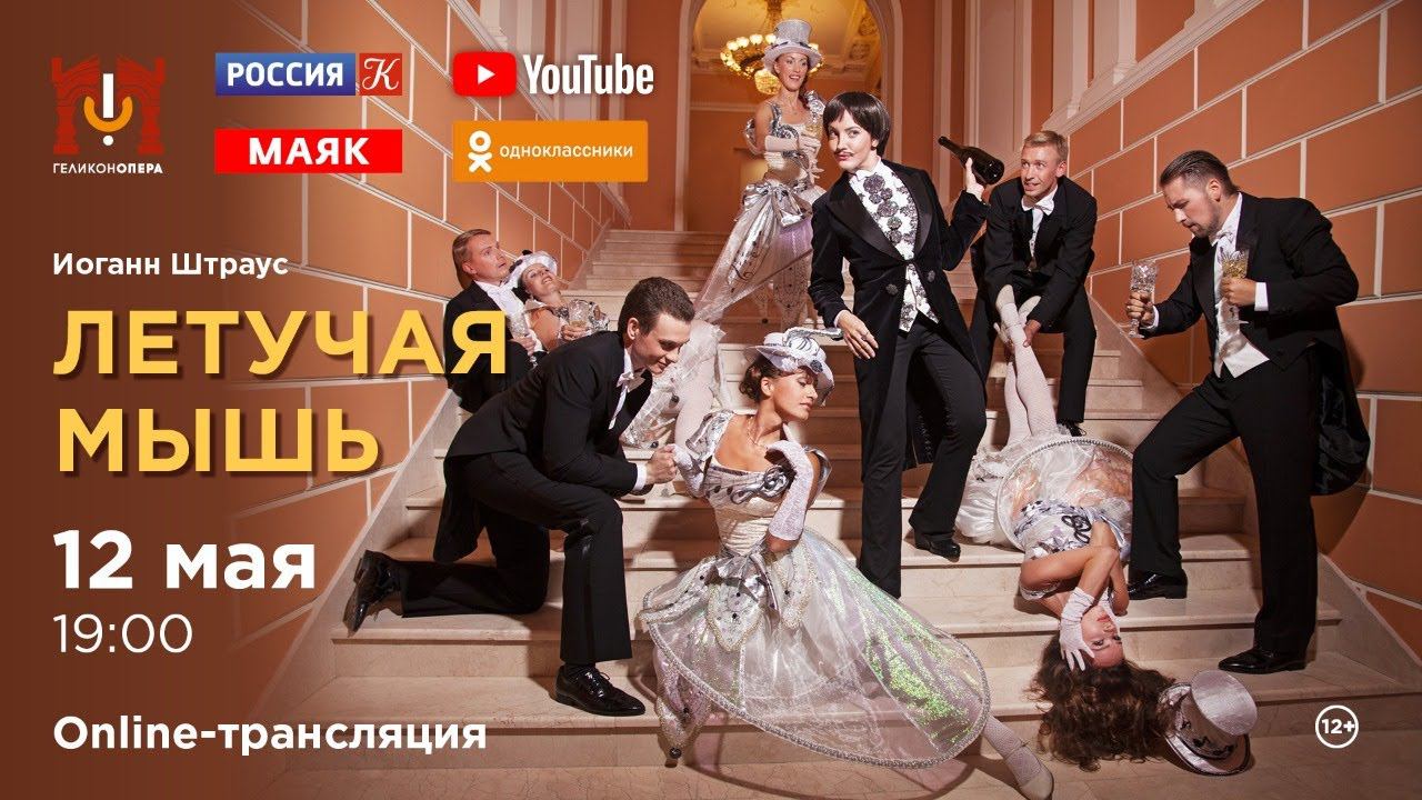 «Летучая мышь» И. Штраус / "Die Fledermaus" J. Strauss смотреть онлайн